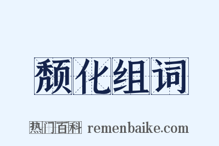 颓化组词是什么意思的图片